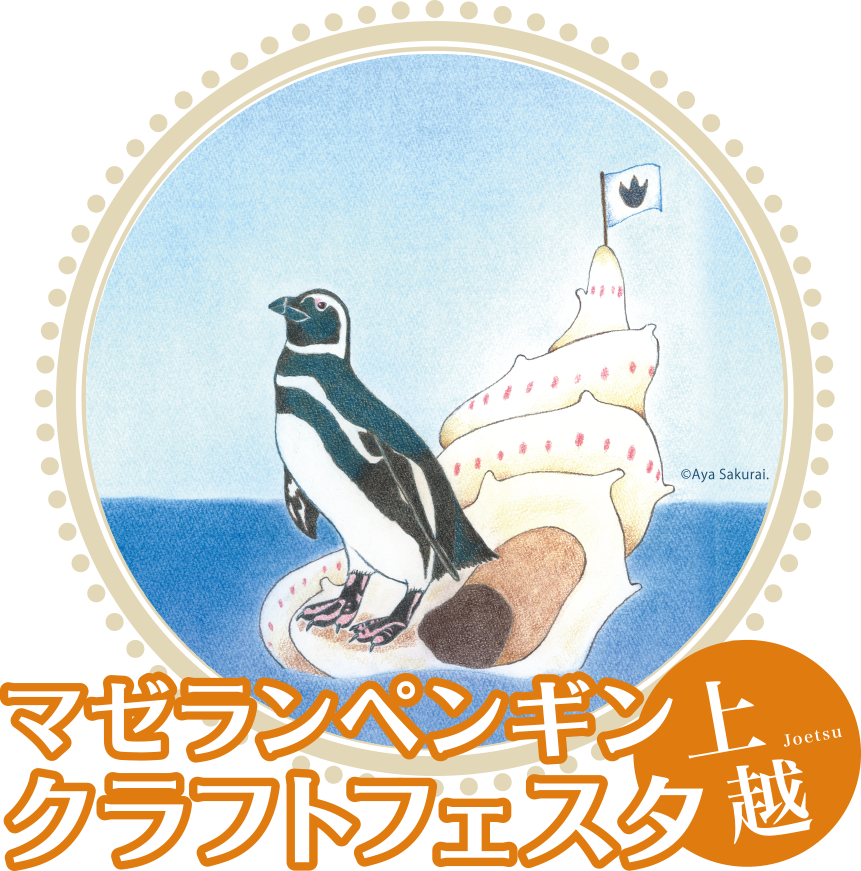 マゼランペンギンクラフトフェスタ上越 マゼランペンギンクラフトフェスタ上越